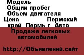  › Модель ­ Hyundai Solaris › Общий пробег ­ 30 000 › Объем двигателя ­ 1 › Цена ­ 580 000 - Пермский край, Пермь г. Авто » Продажа легковых автомобилей   